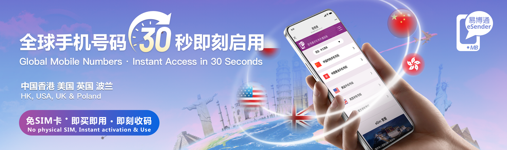 易博通eSender｜提供中国香港·美国·英国·波兰手机号码｜免SIM卡·即买即用·一机多号